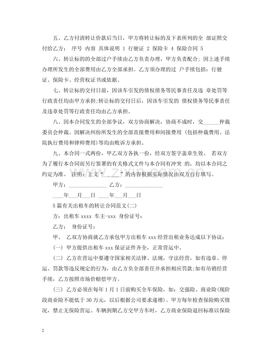 5篇有关出租车的转让合同范文.docx_第2页