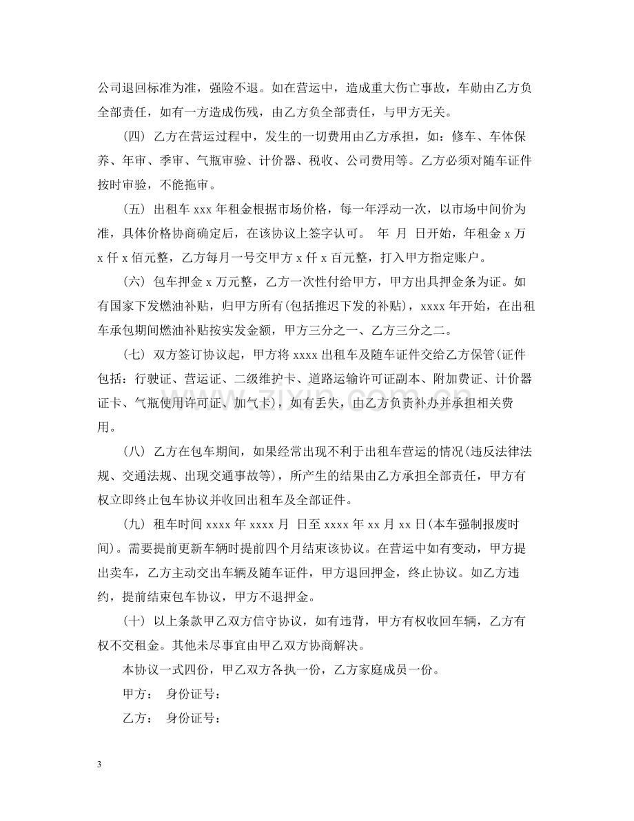 5篇有关出租车的转让合同范文.docx_第3页