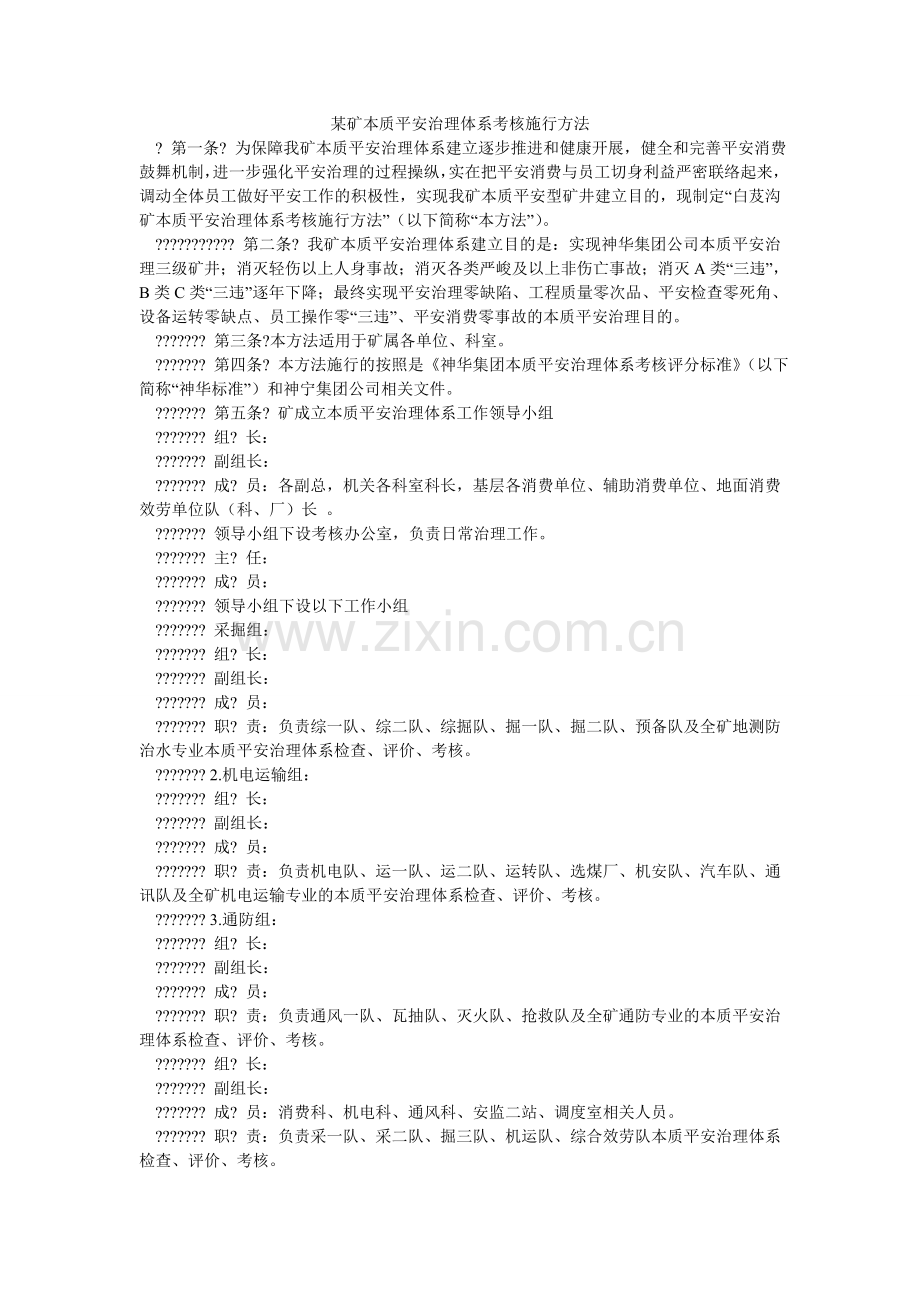 某矿本质安全管理体系考核实施办法.doc_第1页