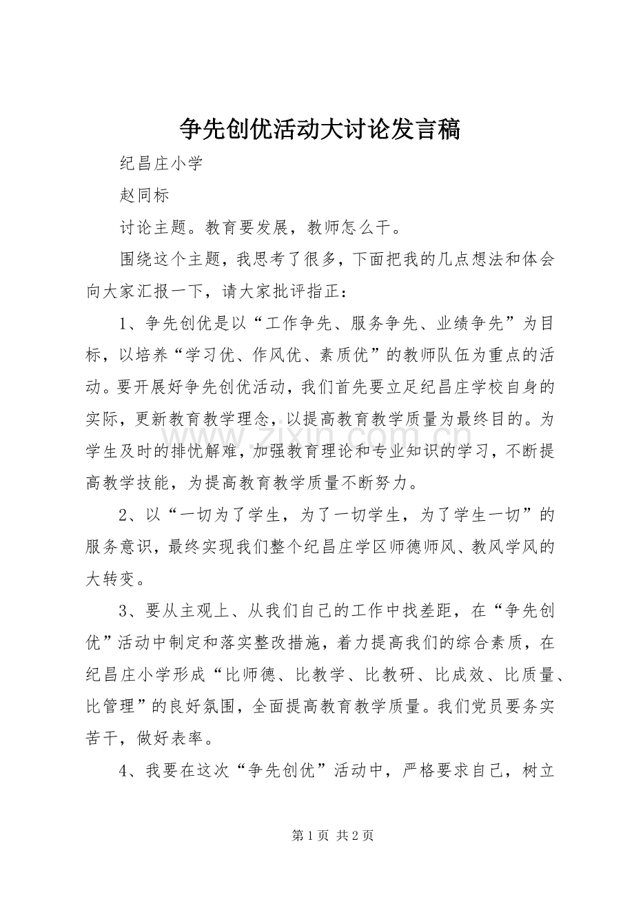 争先创优活动大讨论发言.docx_第1页