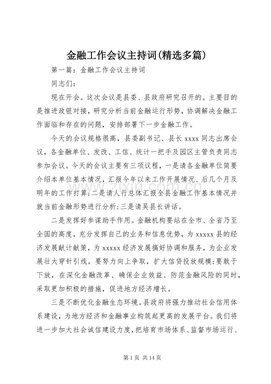 金融工作会议主持稿(多篇).docx_第1页