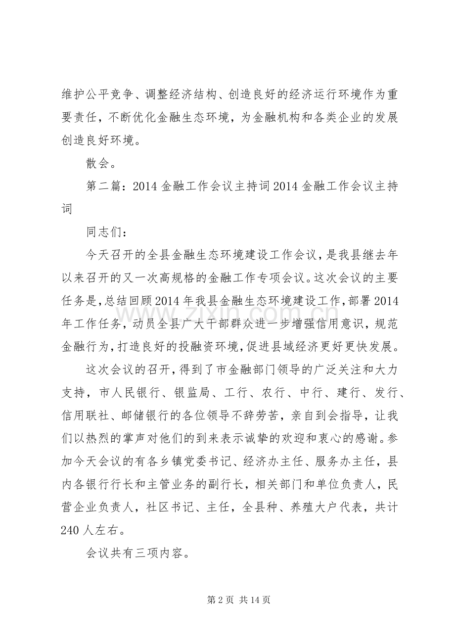 金融工作会议主持稿(多篇).docx_第2页