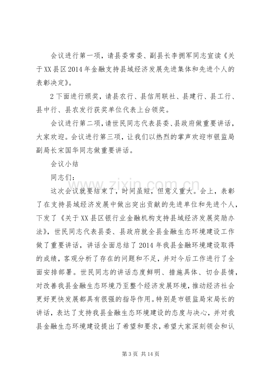 金融工作会议主持稿(多篇).docx_第3页