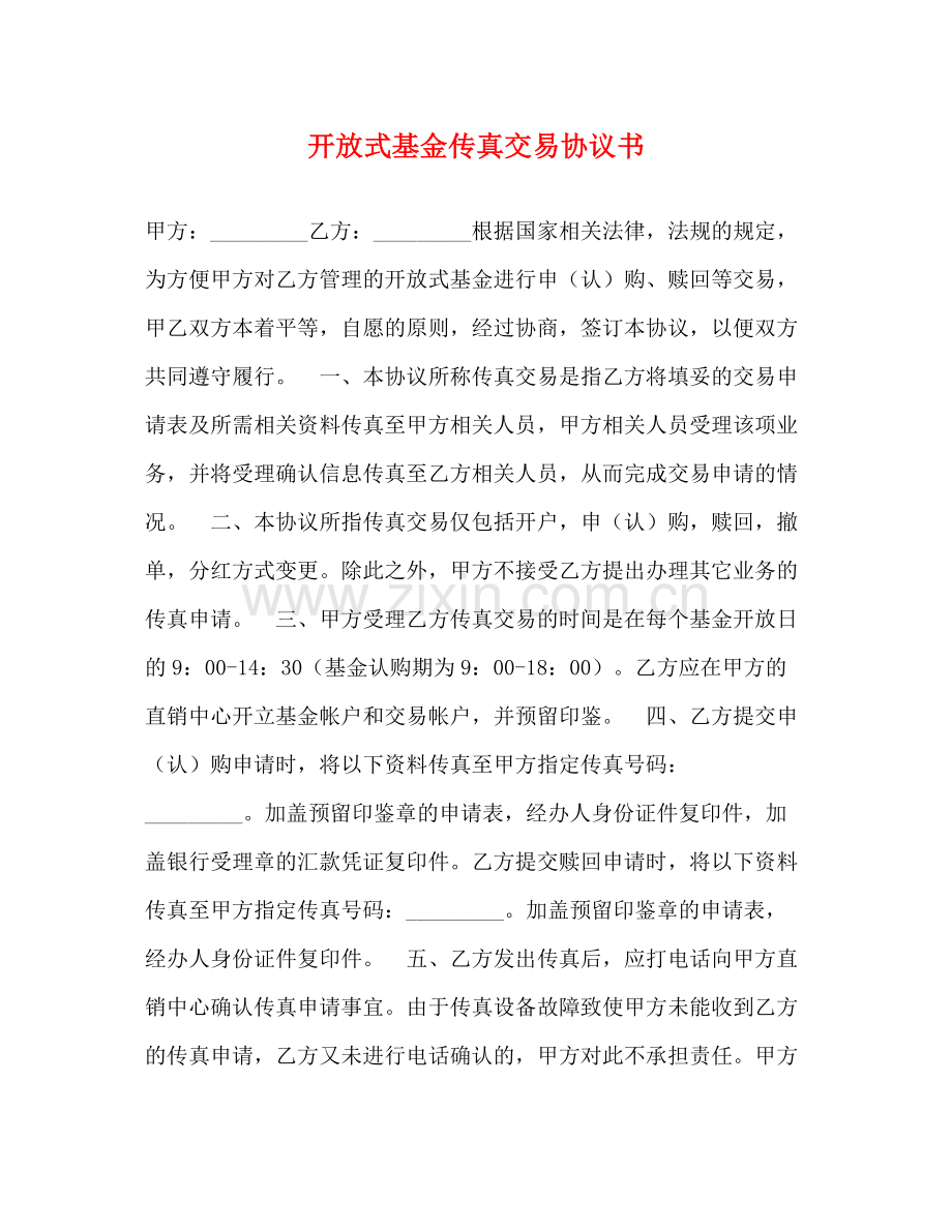 开放式基金传真交易协议书.docx_第1页