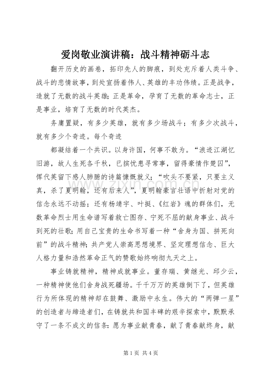 爱岗敬业演讲稿范文：战斗精神砺斗志.docx_第1页