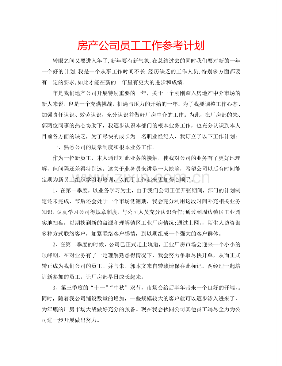 房产公司员工工作参考计划.doc_第1页