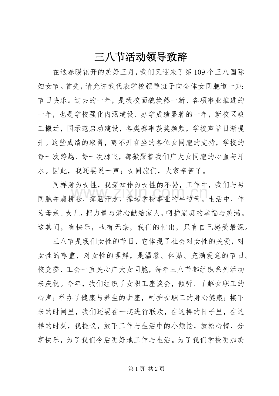 三八节活动领导演讲致辞范文.docx_第1页