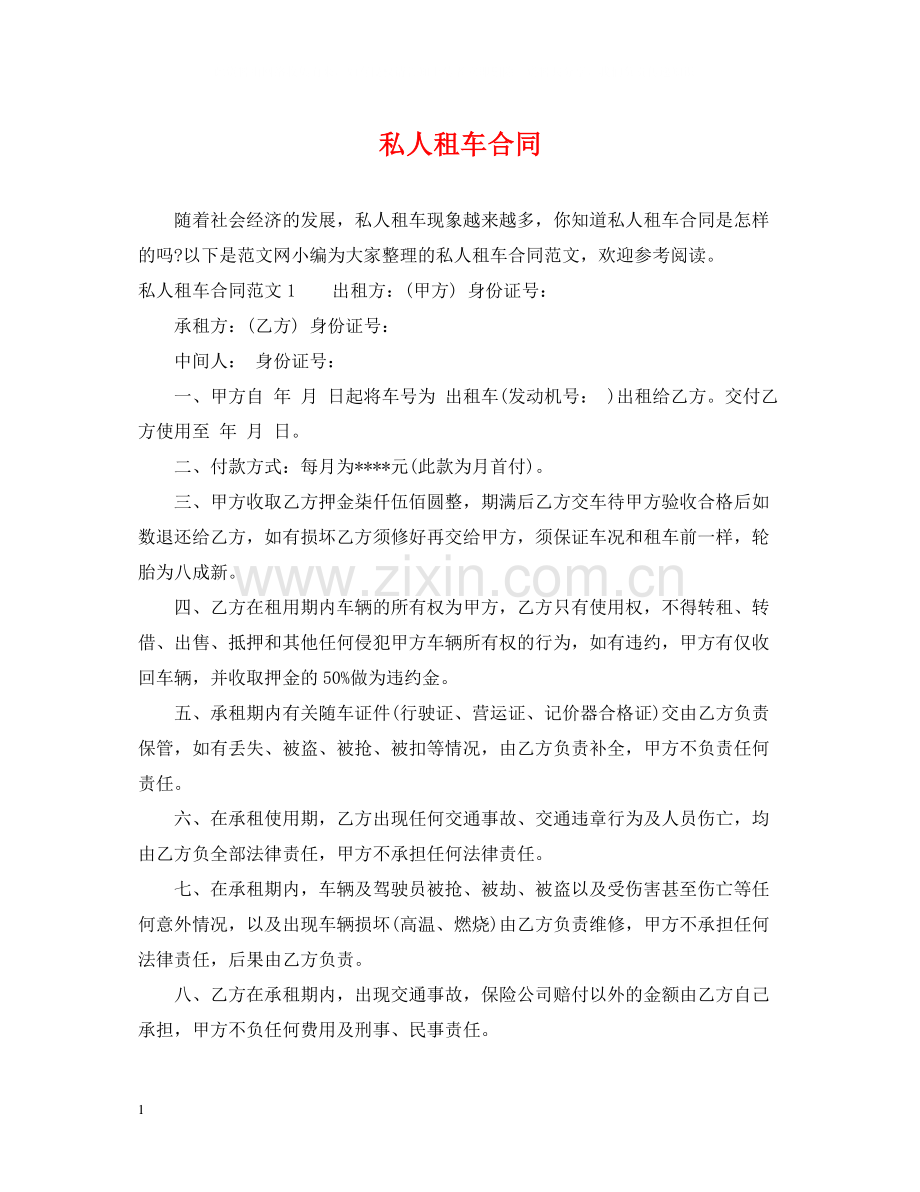 私人租车合同.docx_第1页