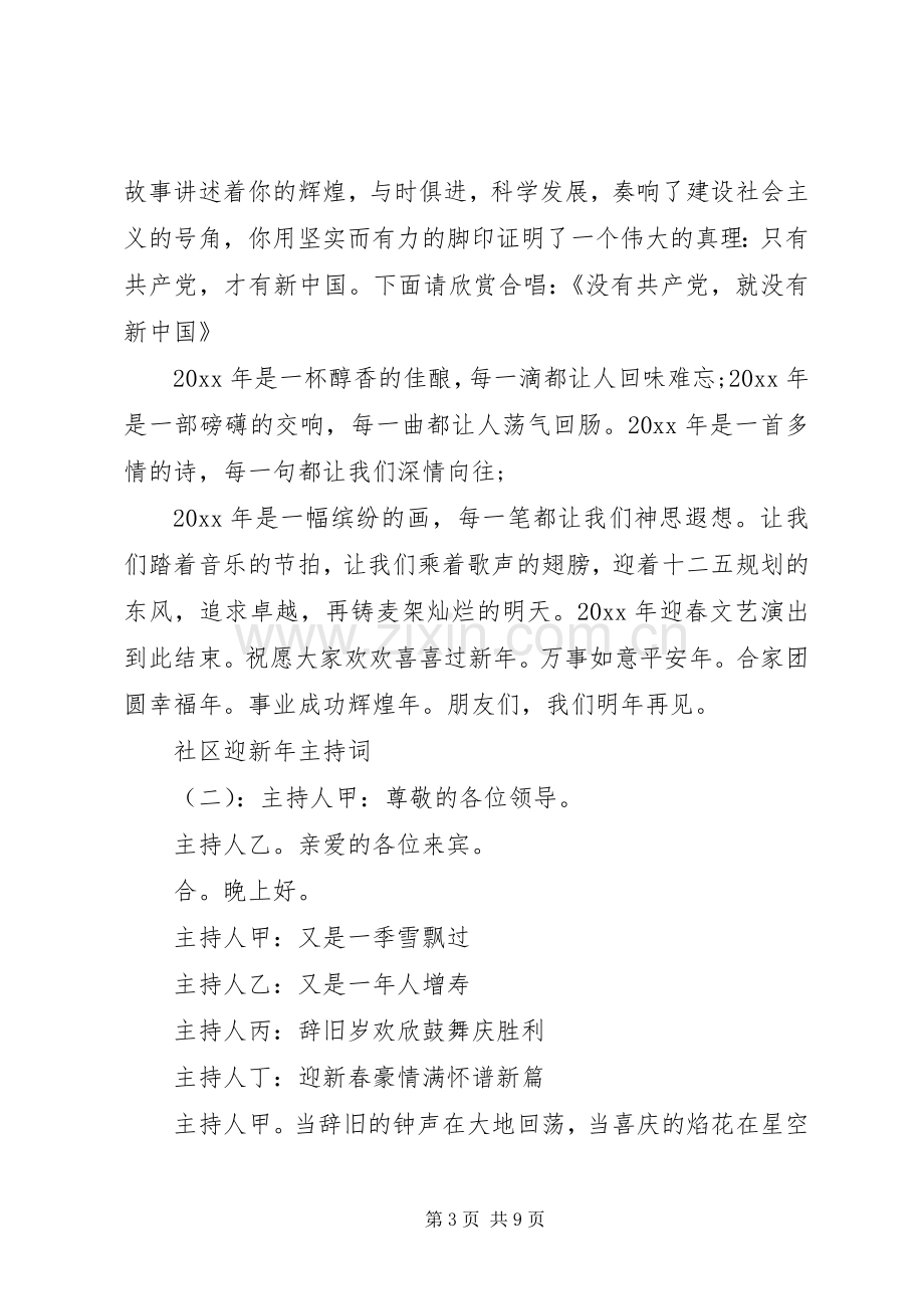 社区迎新年主持词.docx_第3页