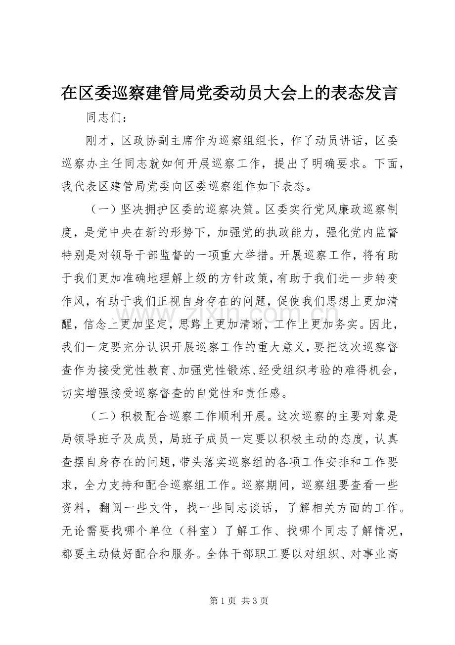 在区委巡察建管局党委动员大会上的表态发言稿.docx_第1页