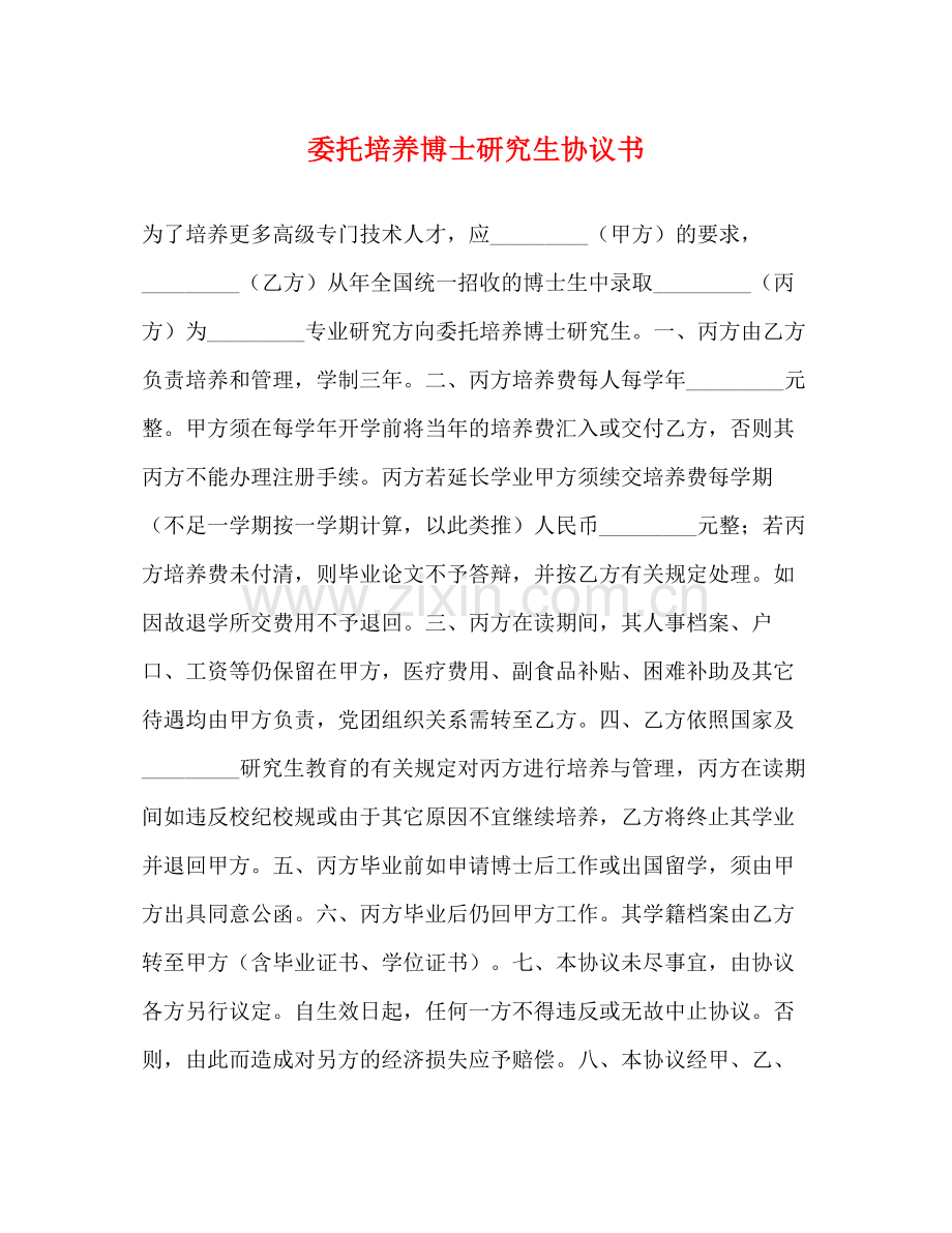 委托培养博士研究生协议书.docx_第1页