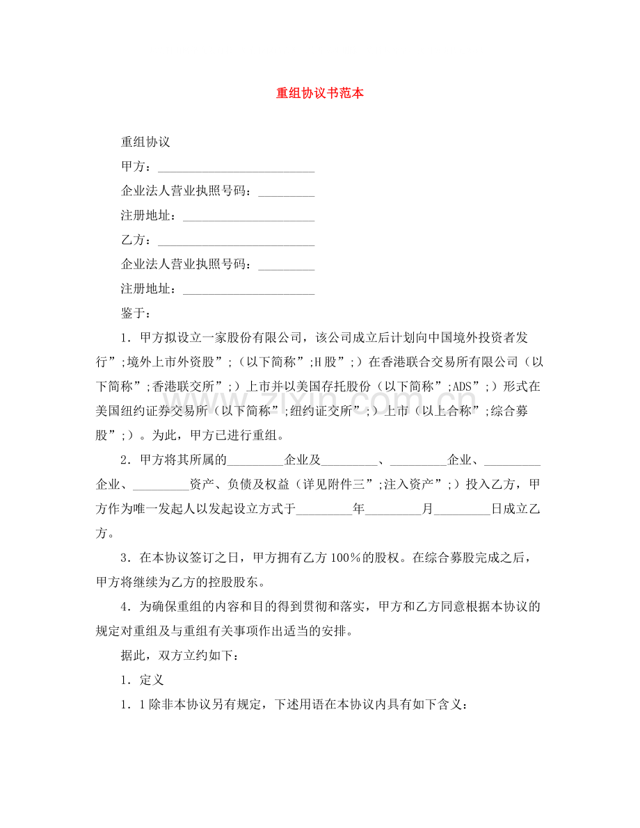 重组协议书范本.docx_第1页