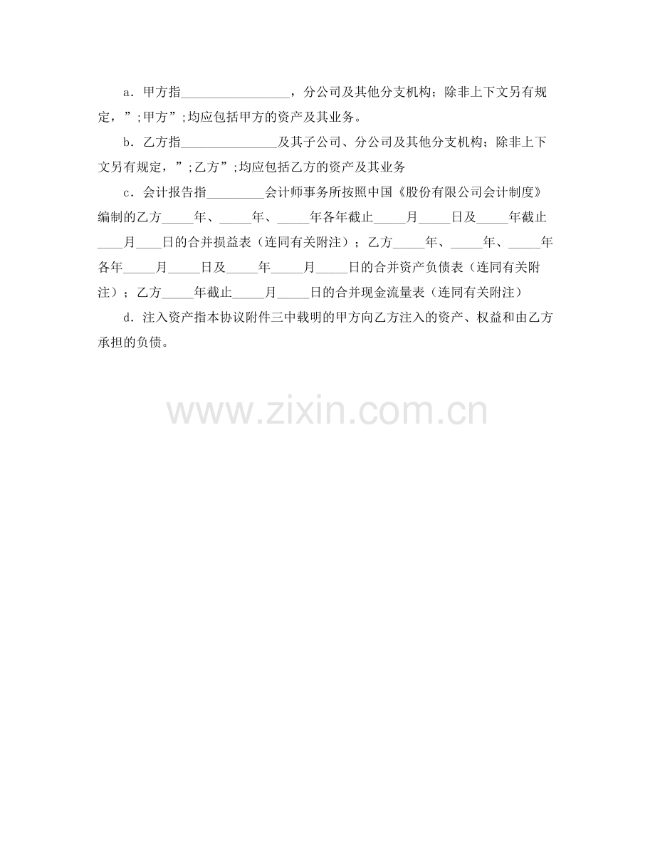 重组协议书范本.docx_第2页