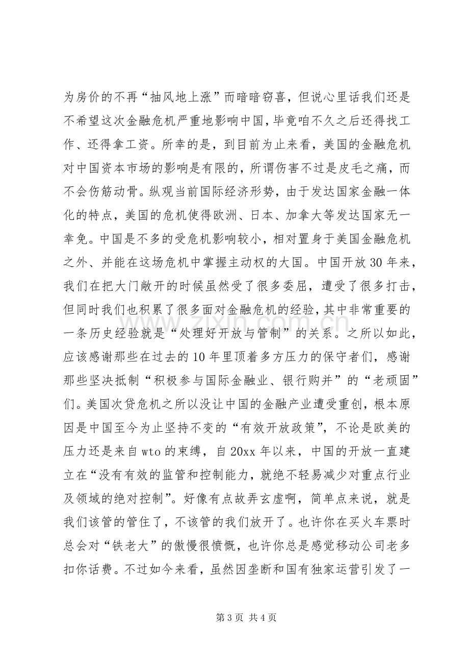 金融危机演讲稿.docx_第3页