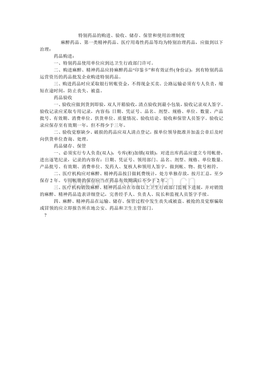 特殊药ۥ品的购进、验收、储存、保管和使用管理制度.doc_第1页