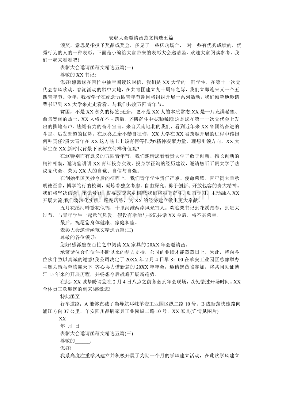 表彰大会邀请函范文五篇.doc_第1页