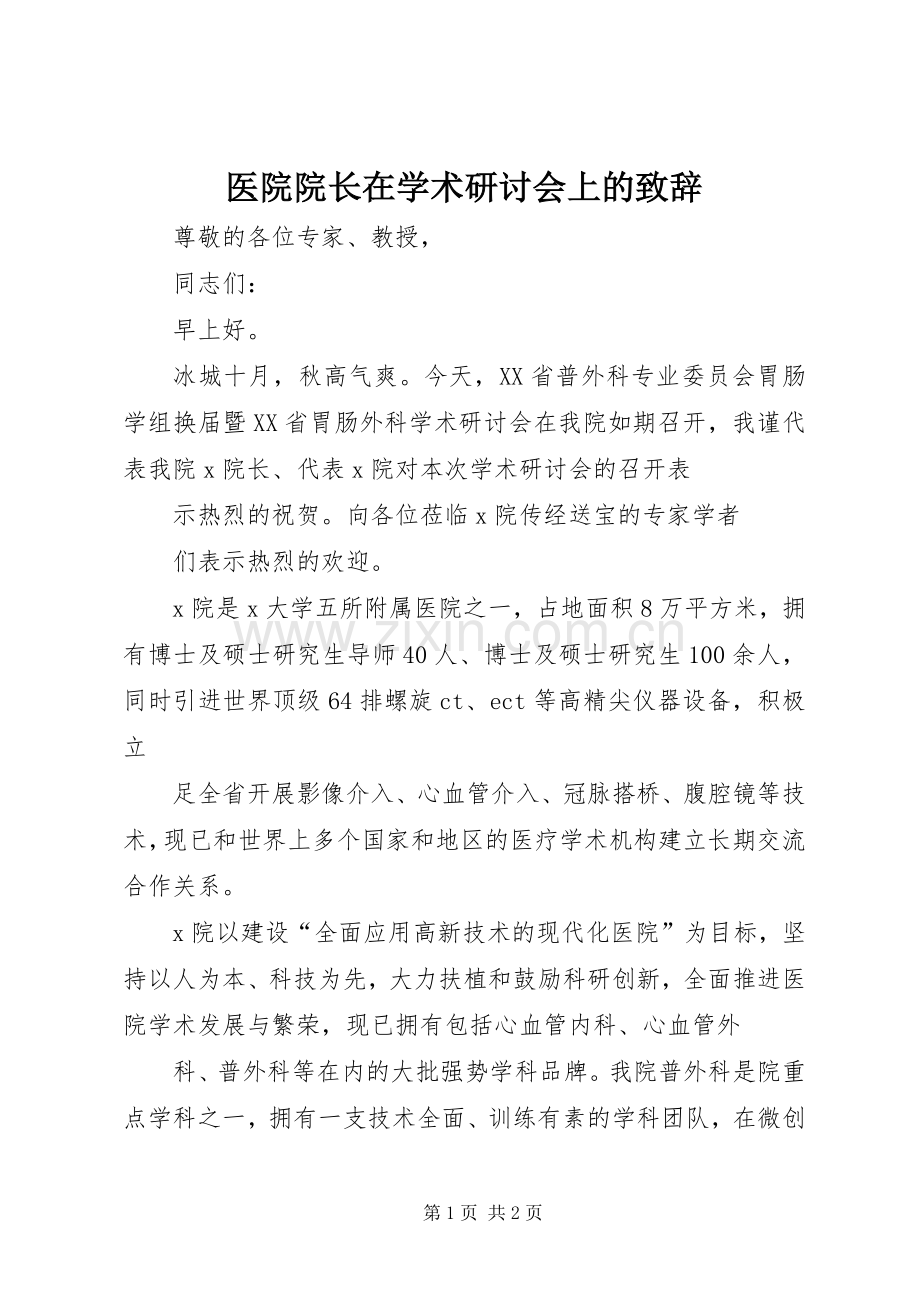 医院院长在学术研讨会上的演讲致辞稿.docx_第1页