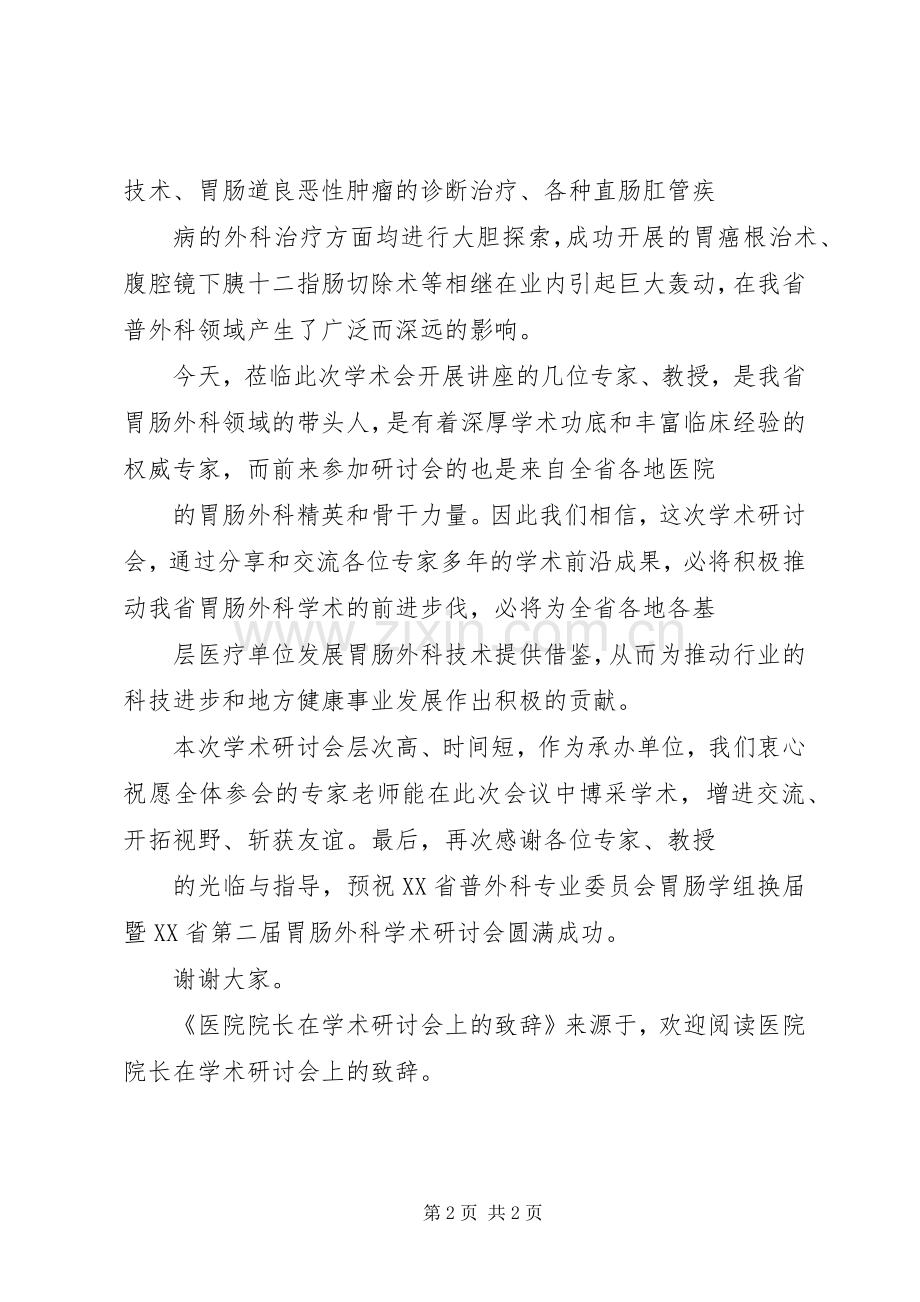 医院院长在学术研讨会上的演讲致辞稿.docx_第2页