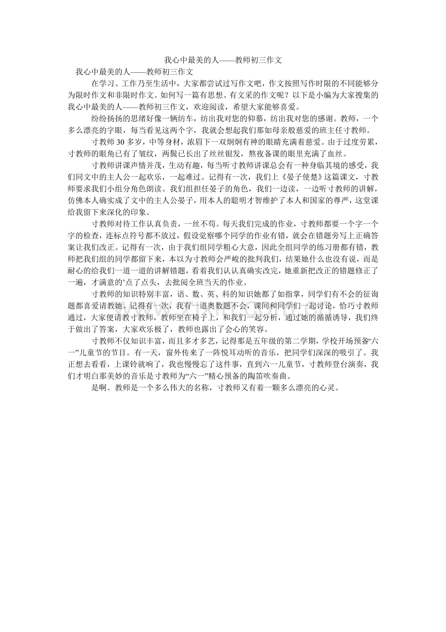 我心中最美的人——老师初三作文.doc_第1页