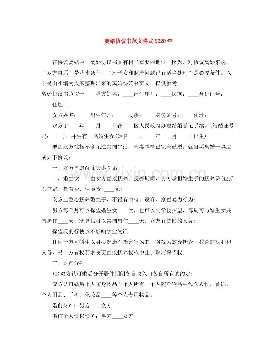 离婚协议书范文格式年.docx_第1页