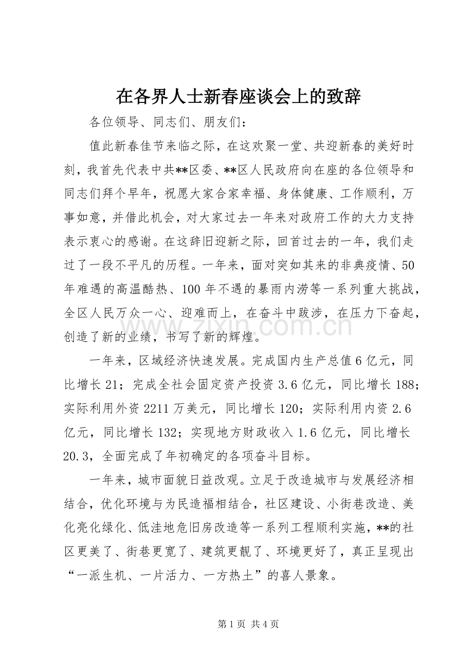 在各界人士新春座谈会上的致辞演讲(5).docx_第1页