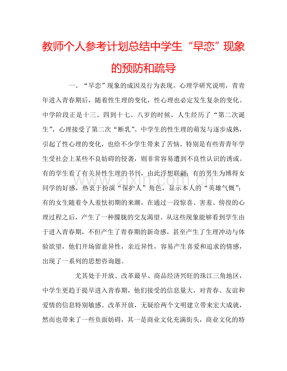 教师个人参考计划总结中学生“早恋”现象的预防和疏导.doc_第1页