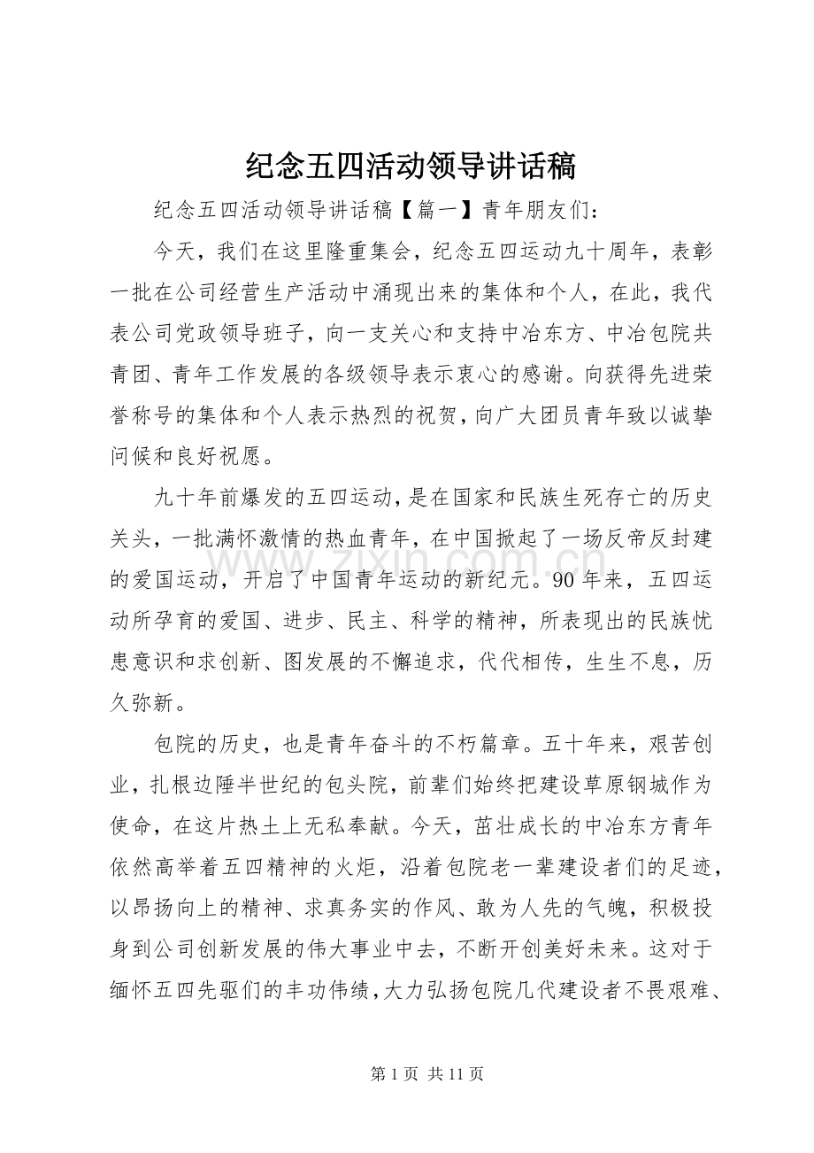 纪念五四活动领导讲话稿.docx_第1页