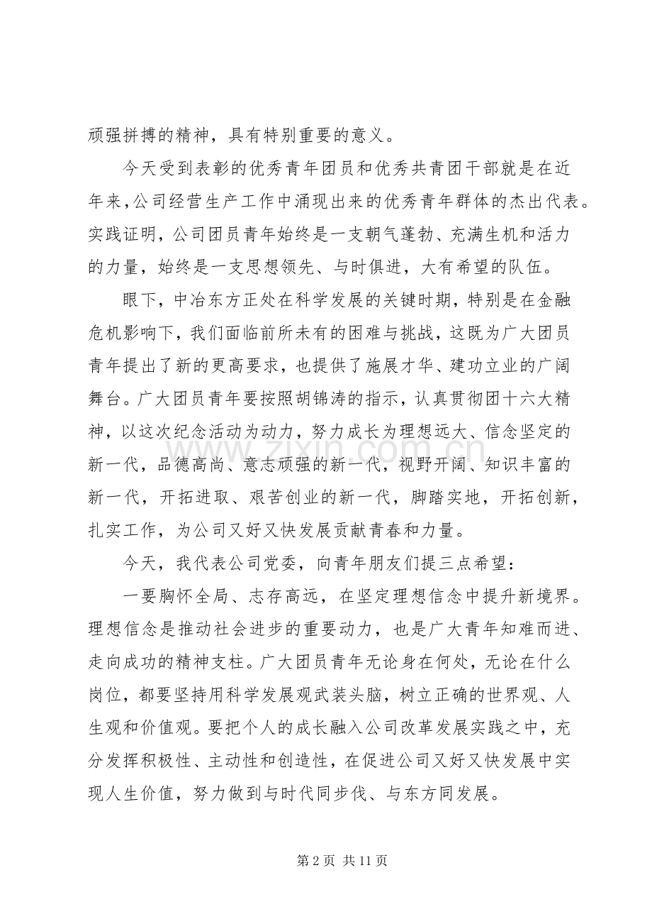 纪念五四活动领导讲话稿.docx_第2页