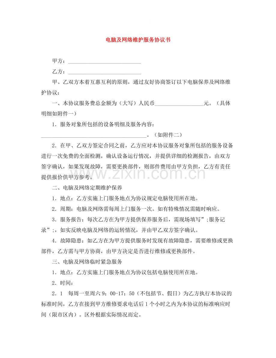 电脑及网络维护服务协议书.docx_第1页