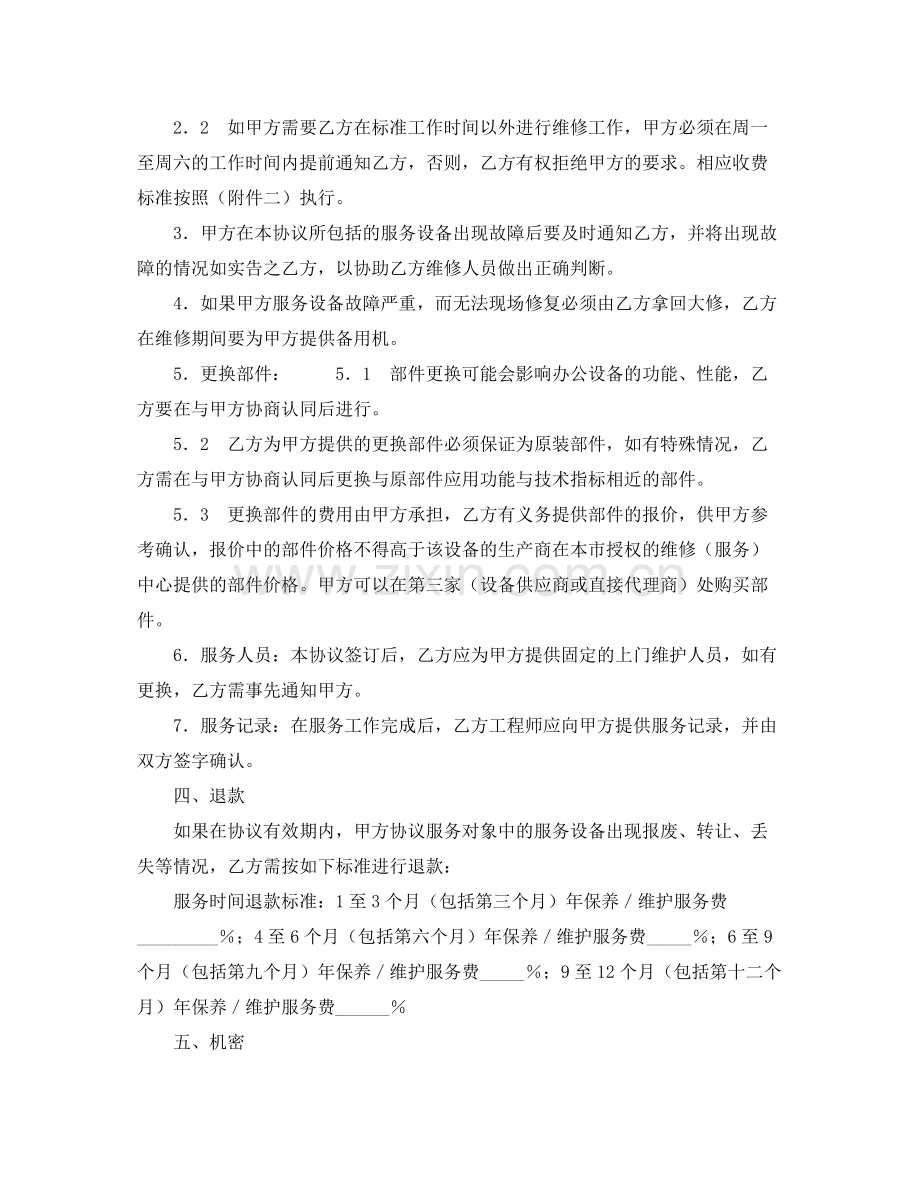 电脑及网络维护服务协议书.docx_第2页