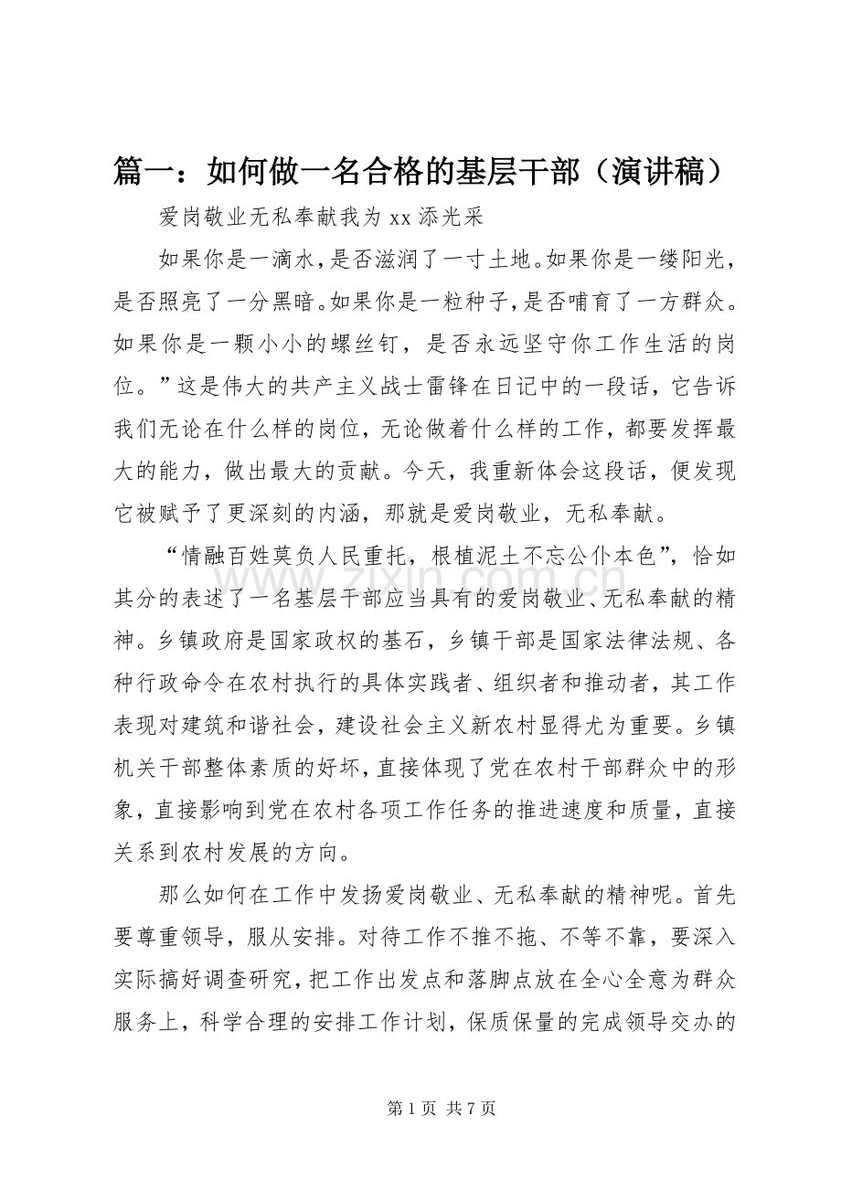 篇一：如何做一名合格的基层干部（演讲稿）.docx_第1页