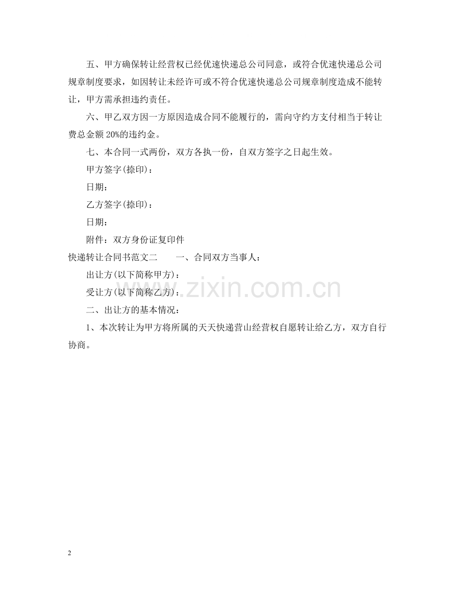 快递转让合同书格式.docx_第2页