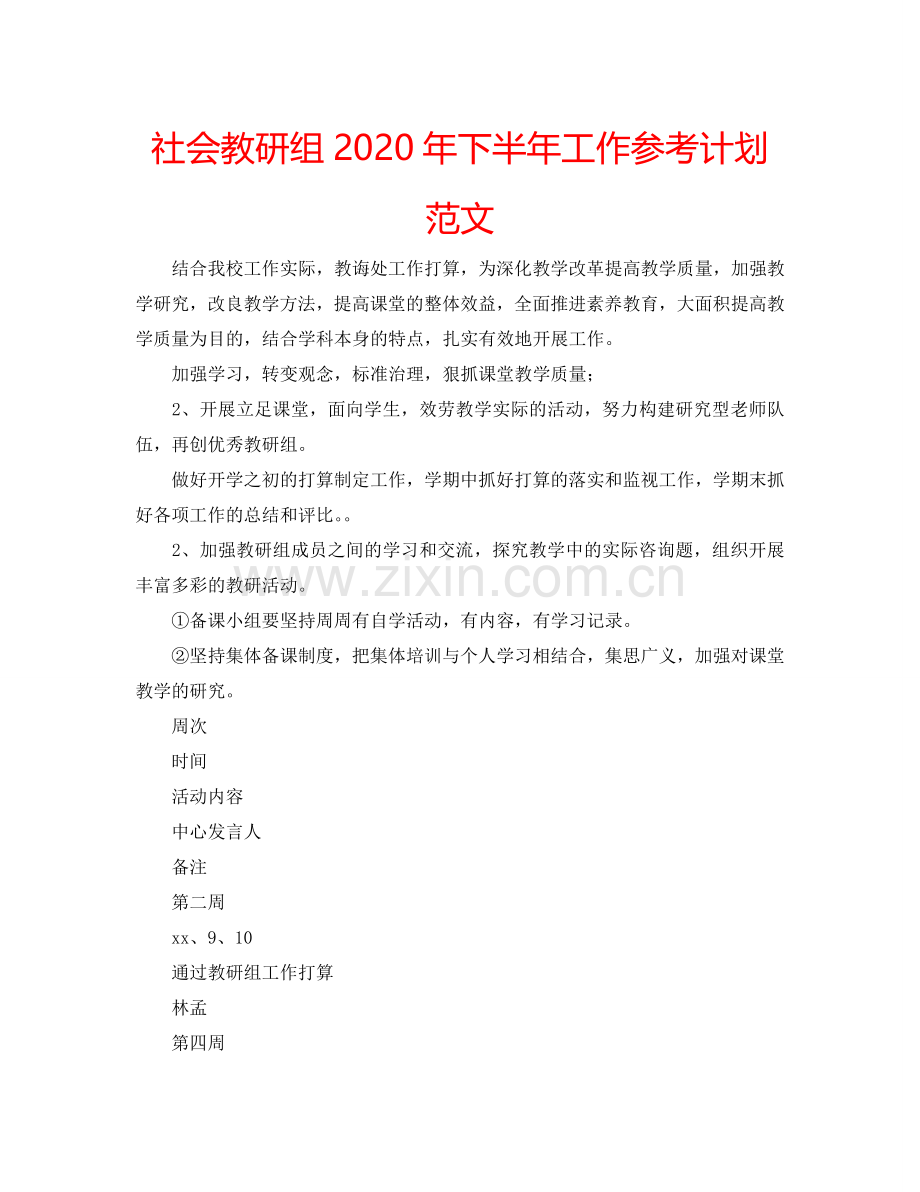 社会教研组2024年下半年工作参考计划范文.doc_第1页