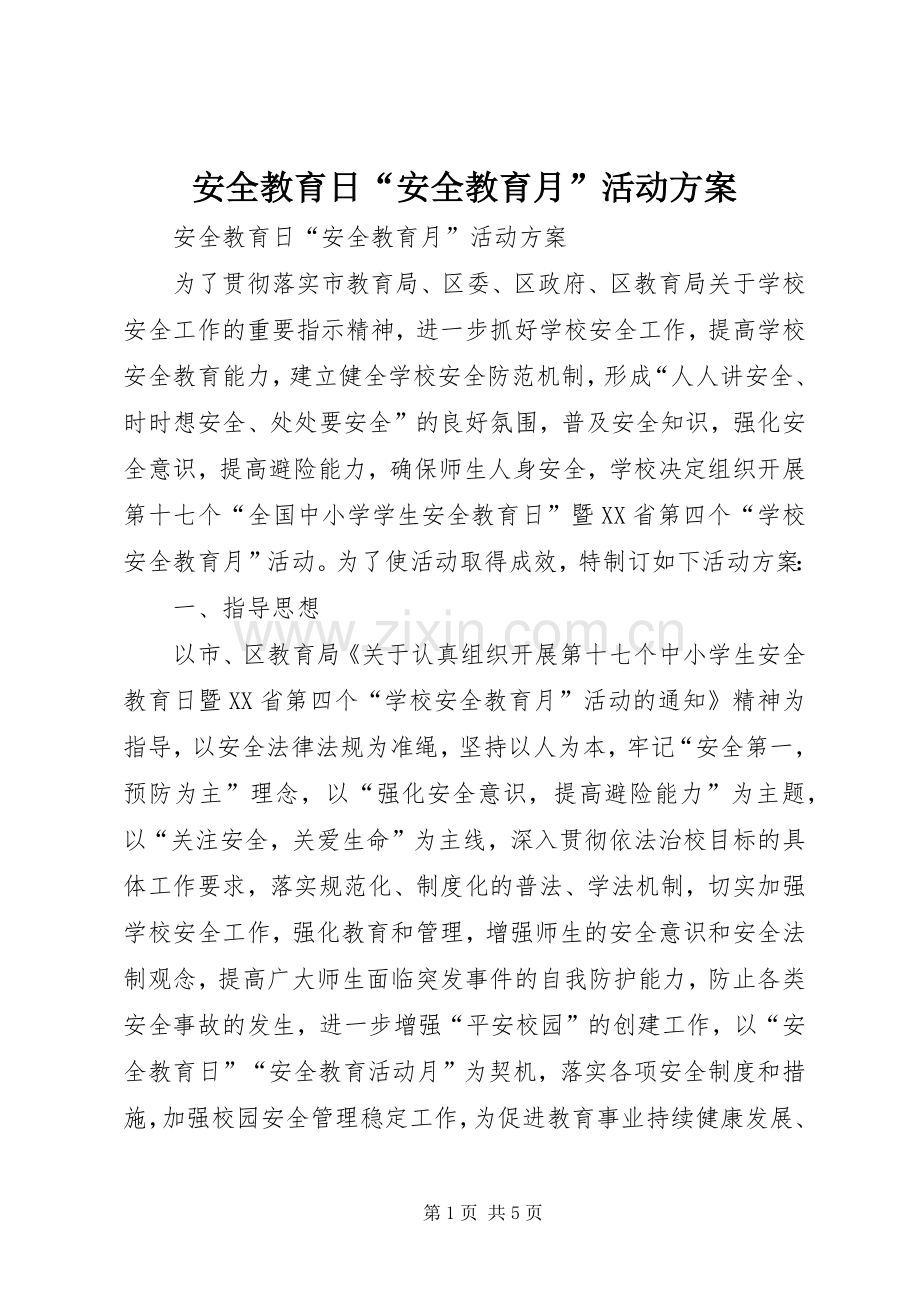 安全教育日“安全教育月”活动实施方案 .docx_第1页