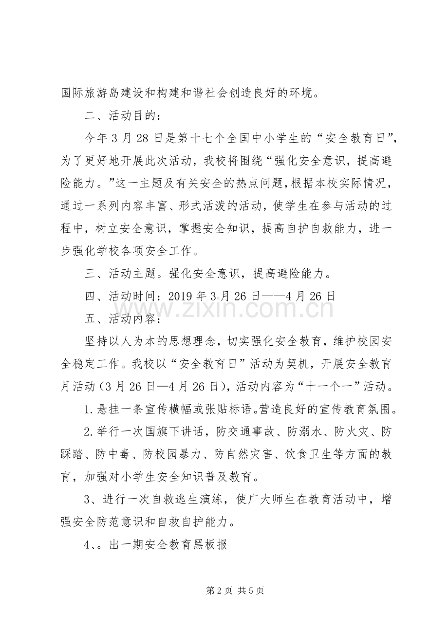 安全教育日“安全教育月”活动实施方案 .docx_第2页