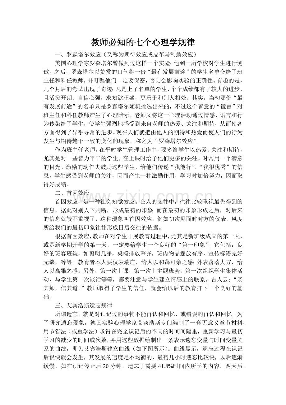 教师必知的七个心理学规律.docx_第1页