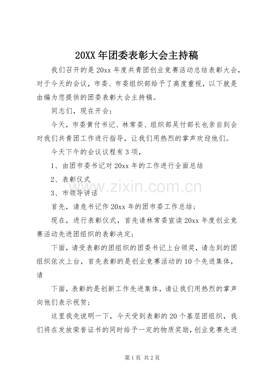 20XX年团委表彰大会主持词.docx_第1页