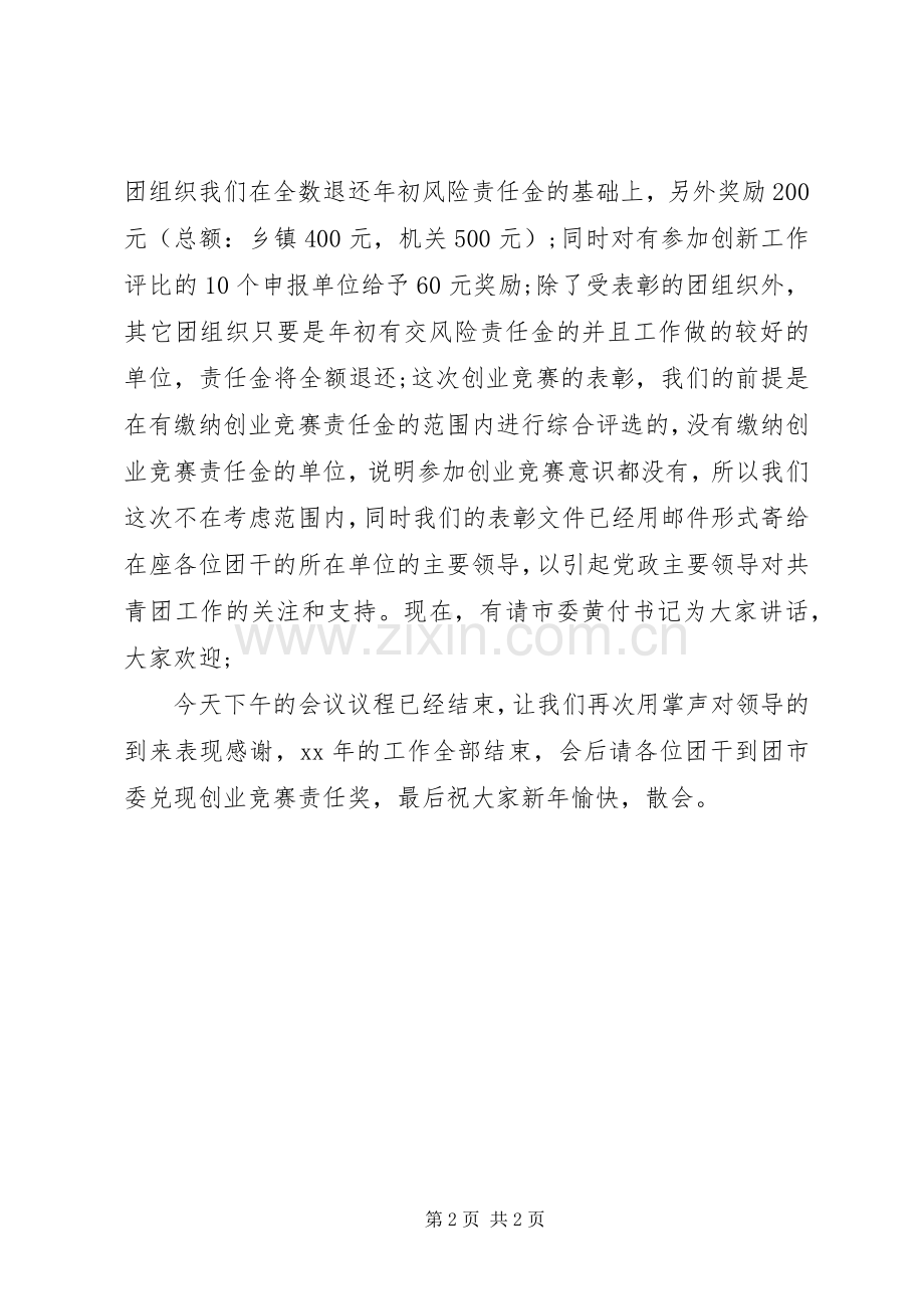 20XX年团委表彰大会主持词.docx_第2页