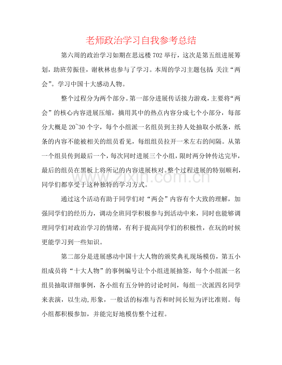 教师政治学习自我参考总结.doc_第1页