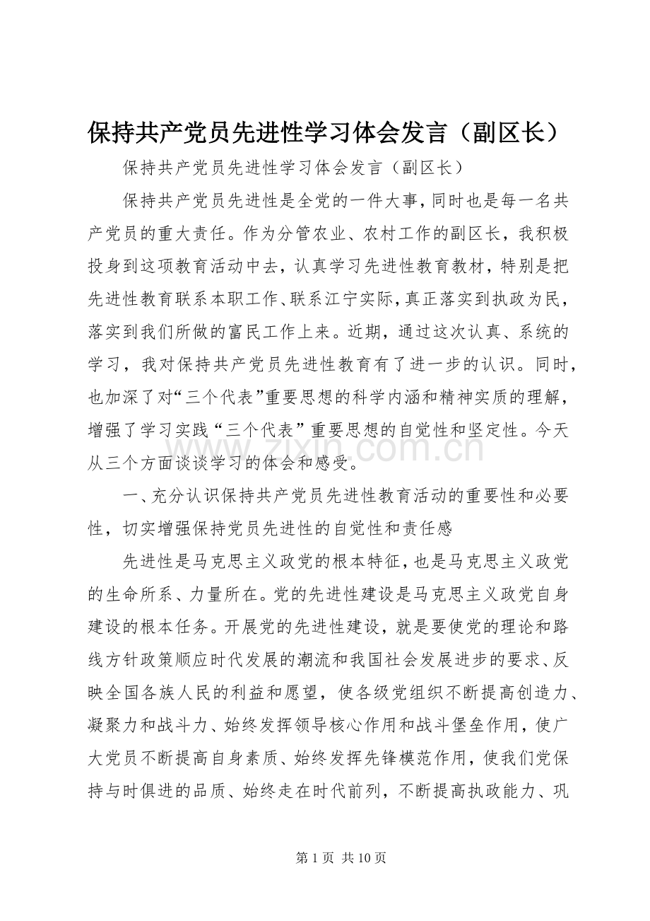 保持共产党员先进性学习体会发言稿（副区长） (2).docx_第1页