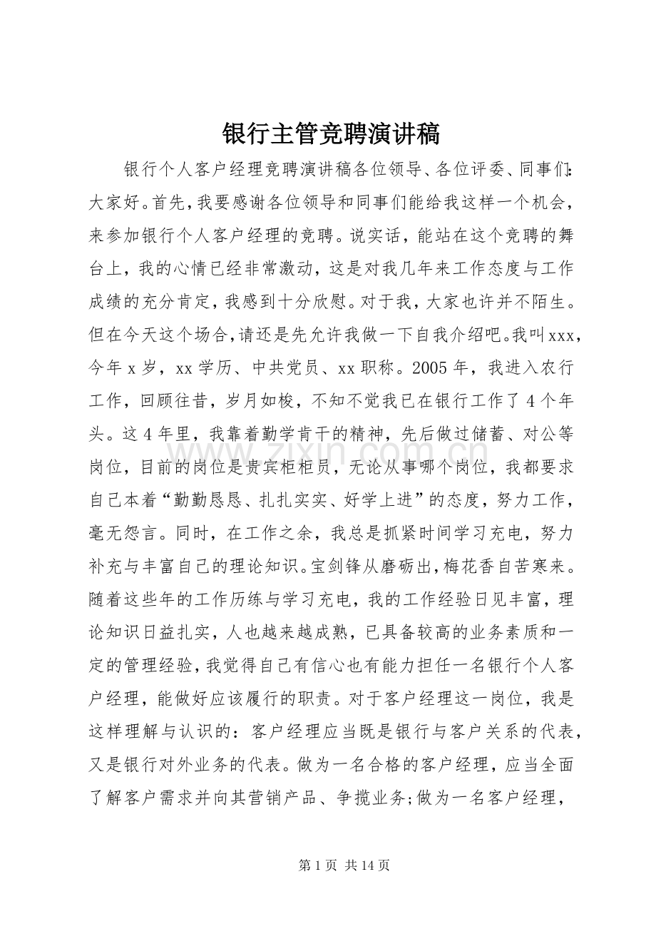 银行主管竞聘演讲稿范文.docx_第1页