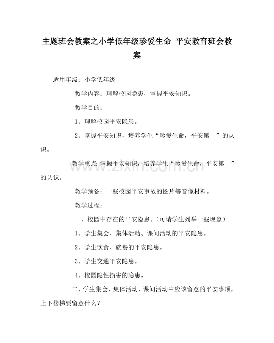 主题班会教案小学低年级珍爱生命 安全教育班会教案.doc_第1页