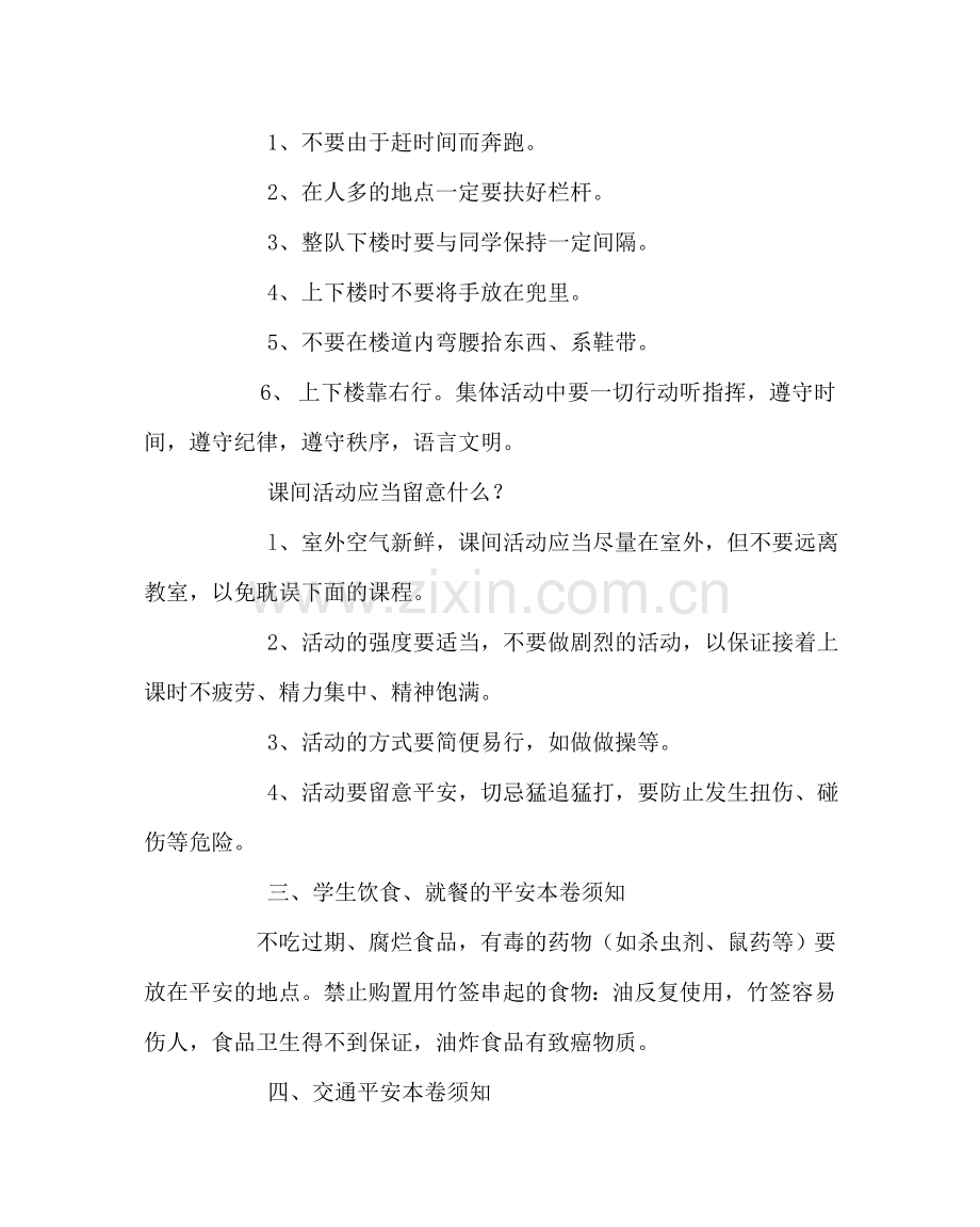 主题班会教案小学低年级珍爱生命 安全教育班会教案.doc_第2页