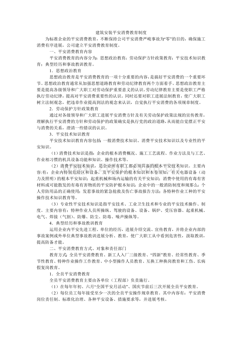 建筑安装有限公司安全生产教育制度.doc_第1页