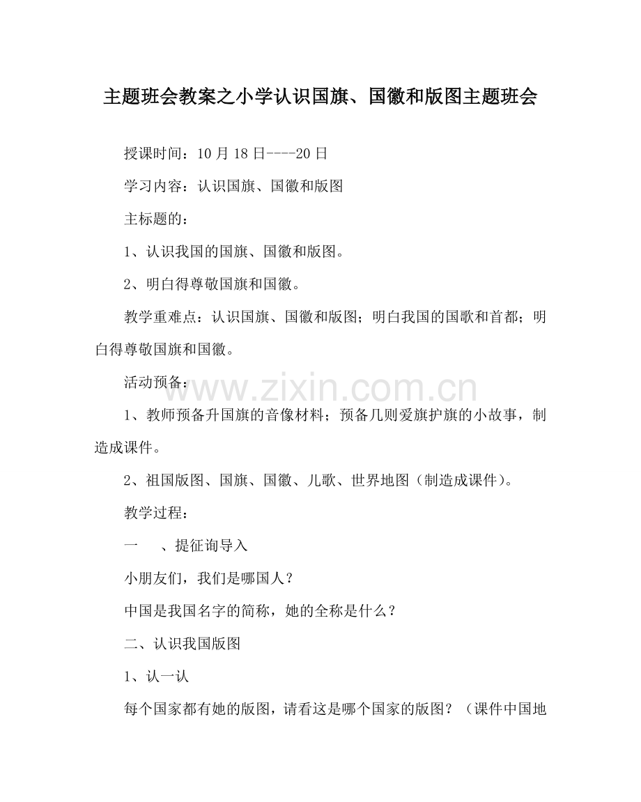 主题班会教案小学认识国旗、国徽和版图主题班会.doc_第1页