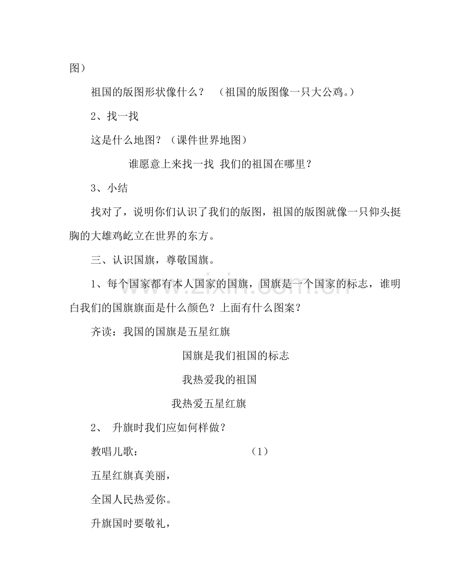 主题班会教案小学认识国旗、国徽和版图主题班会.doc_第2页