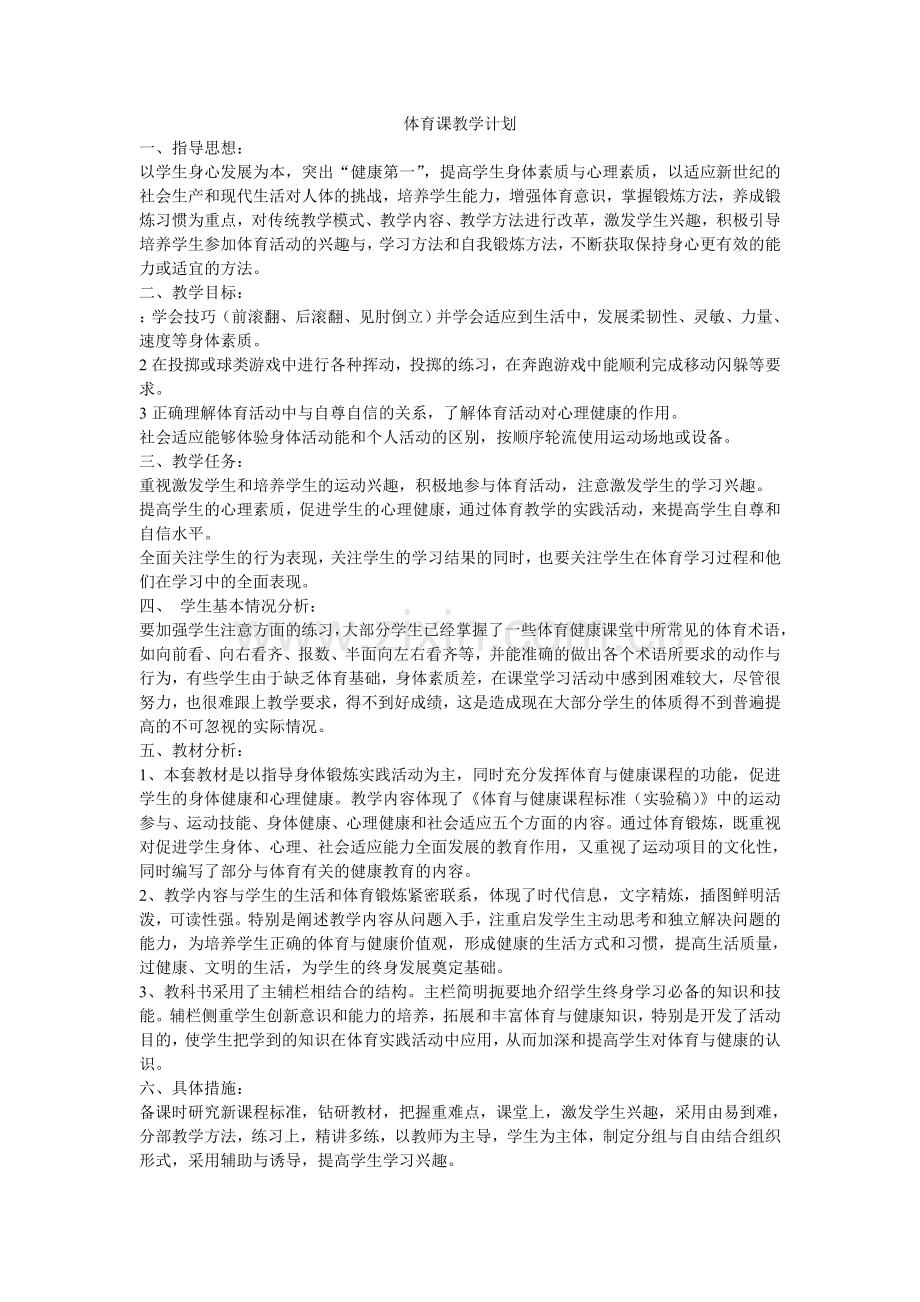 体育课教学计划.doc_第1页