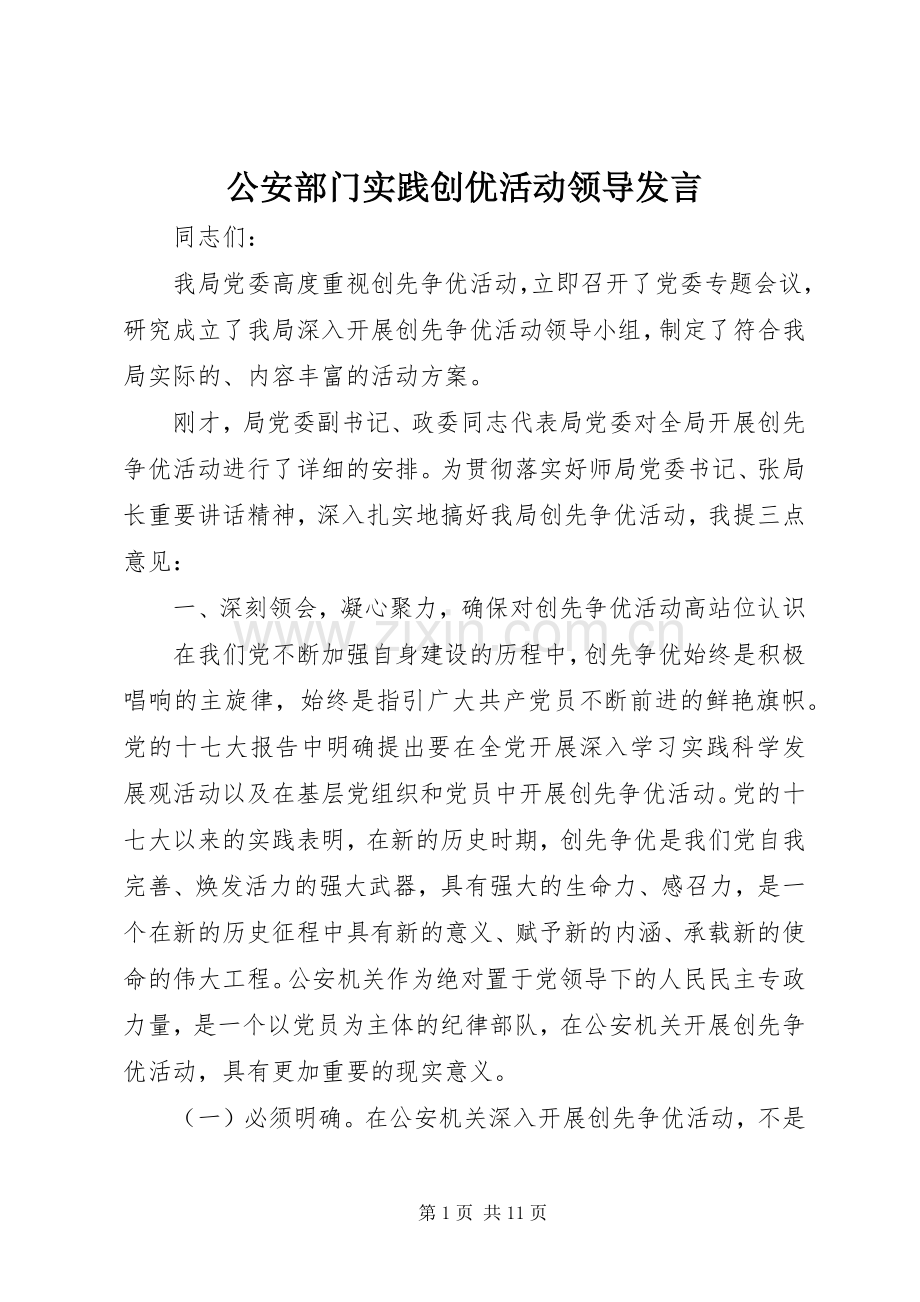 公安部门实践创优活动领导发言.docx_第1页