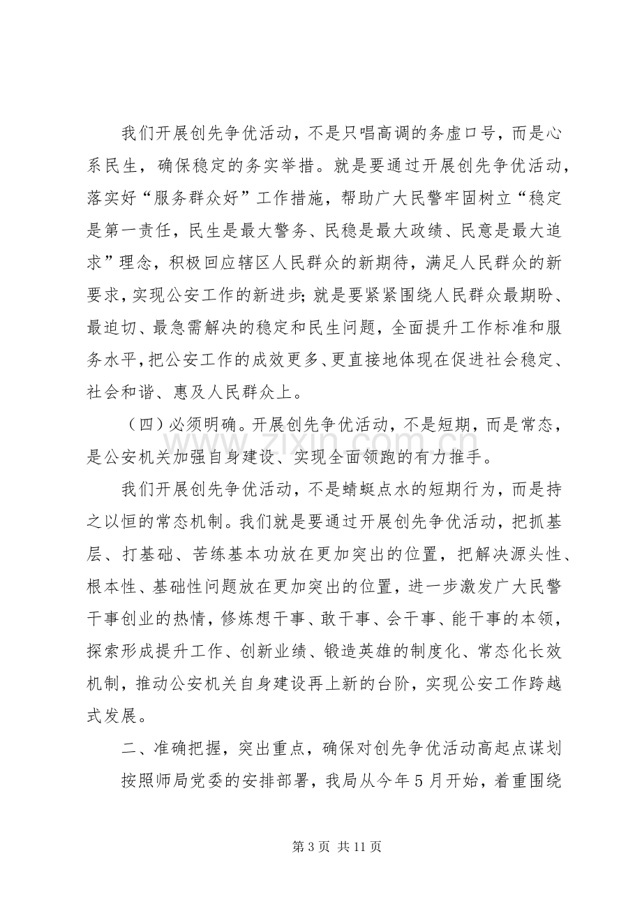 公安部门实践创优活动领导发言.docx_第3页