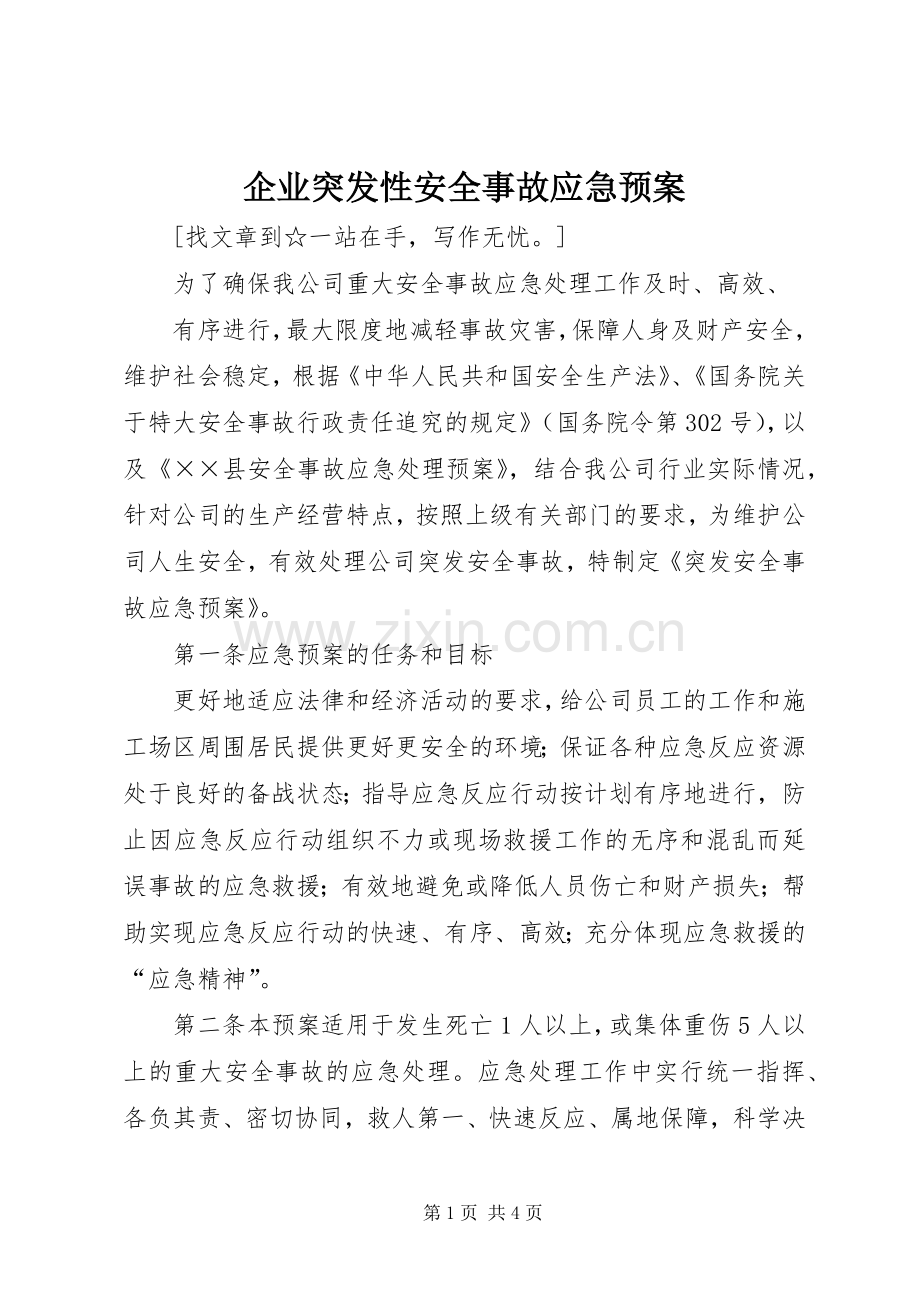 企业突发性安全事故应急处理预案 .docx_第1页